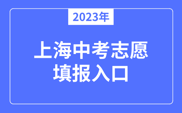 2023年上海中考自愿填报进口,上海应考热线官网网址