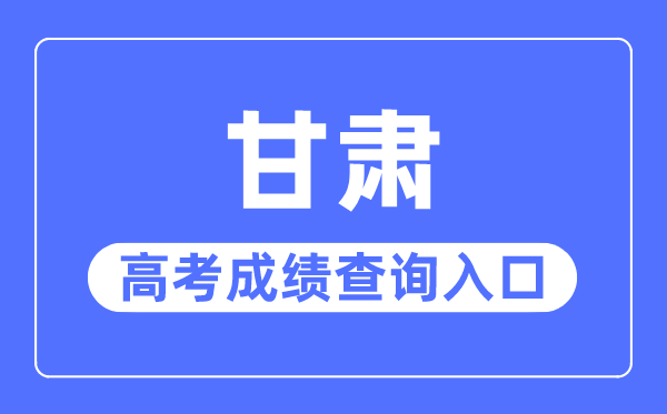 2023年甘肃高考绩绩查问进口网站,甘肃省教导测验院官网
