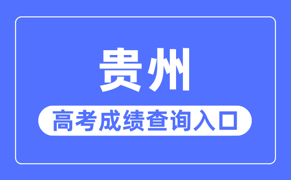 2023年贵州高考绩绩查问进口网站,贵州省招生测验院官网