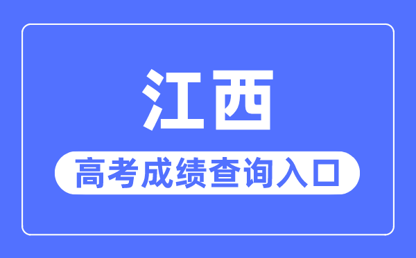 2023年江西高考绩绩查问进口网站,江西省教导测验院官网