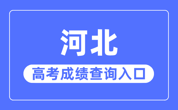 2023年河北高考绩绩查问进口网站,河北省教导测验院官网