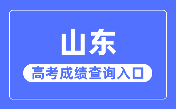 2023年山东高考绩绩查问进口网站,山东省教导招生测验院官网
