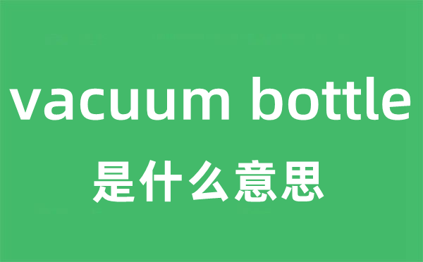 vacuum bottle是甚么意义