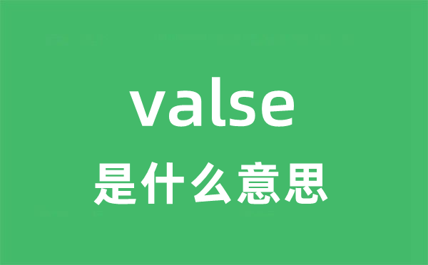 valse是甚么意义