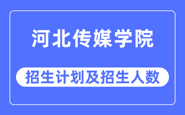 2023年河北传媒学院各省招生存划及各专业招生人数是几多