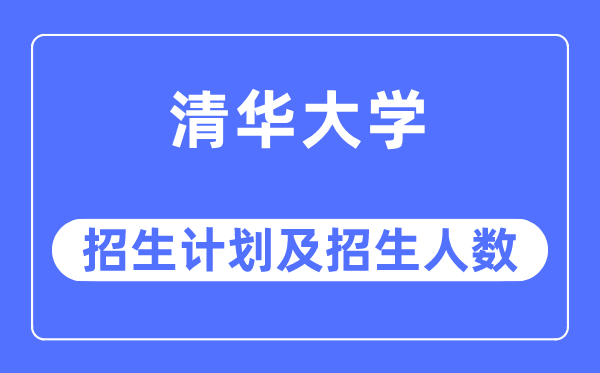 2023年清华大学各省招生存划及各专业招生人数是几多