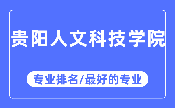 贵阳人理科技学院专业排名,贵阳人理科技学院最好的专业有哪些