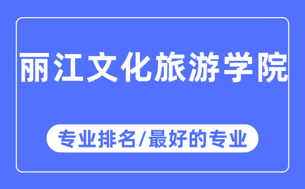 丽江文明游览学院专业排名,丽江文明游览学院最好的专业有哪些