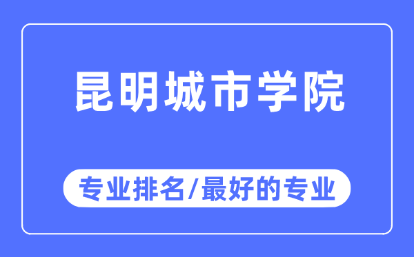 昆明都会学院专业排名,昆明都会学院最好的专业有哪些