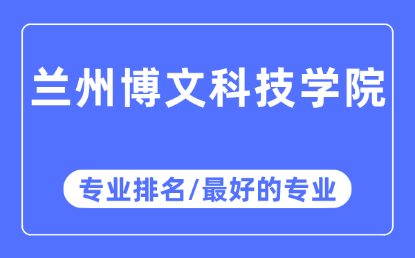 兰州博理科技学院专业排名,兰州博理科技学院最好的专业有哪些