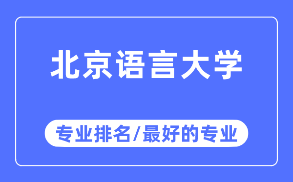 北京说话大学专业排名,北京说话大学最好的专业有哪些