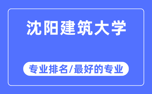 沈阳修建大学专业排名,沈阳修建大学最好的专业有哪些