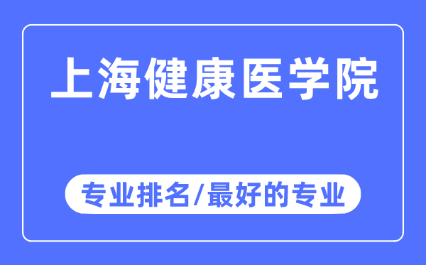 上海安康医学院专业排名,上海安康医学院最好的专业有哪些