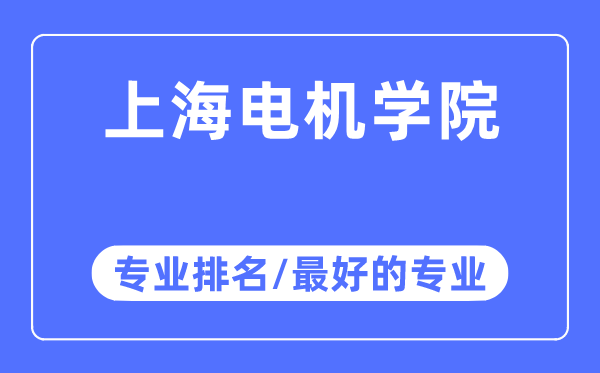 上海机电学院专业排名,上海机电学院最好的专业有哪些