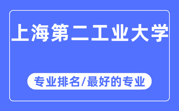 上海第二产业大学专业排名,上海第二产业大学最好的专业有哪些