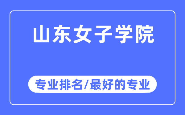 山东男子学院专业排名,山东男子学院最好的专业有哪些