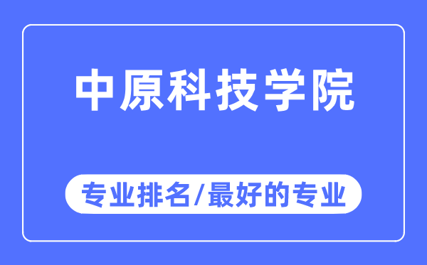 华夏科技学院专业排名,华夏科技学院最好的专业有哪些