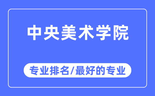 中心美术学院专业排名,中心美术学院最好的专业有哪些