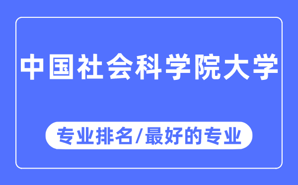 中国社会迷信院大学专业排名,中国社会迷信院大学最好的专业有哪些