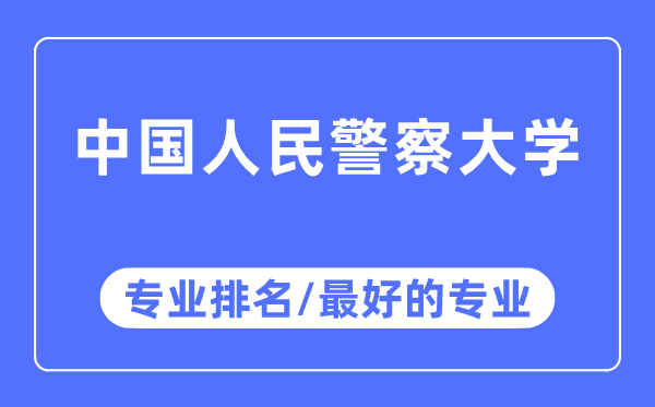 中国国民差人大学专业排名,中国国民差人大学最好的专业有哪些
