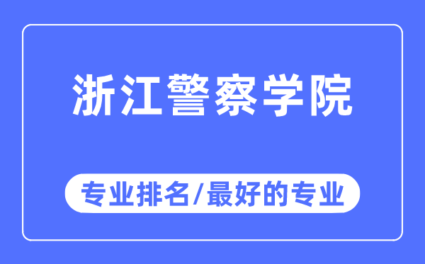 浙江差人学院专业排名,浙江差人学院最好的专业有哪些