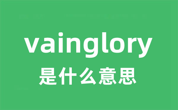 vainglory是甚么意义