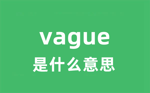 vague是甚么意义