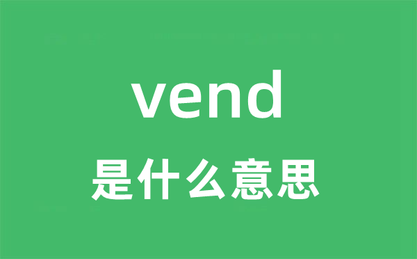 vend是甚么意义
