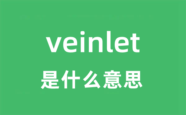 veinlet是甚么意义