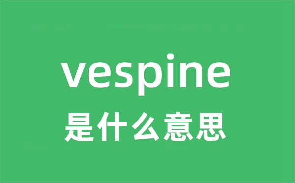 vespine是甚么意义
