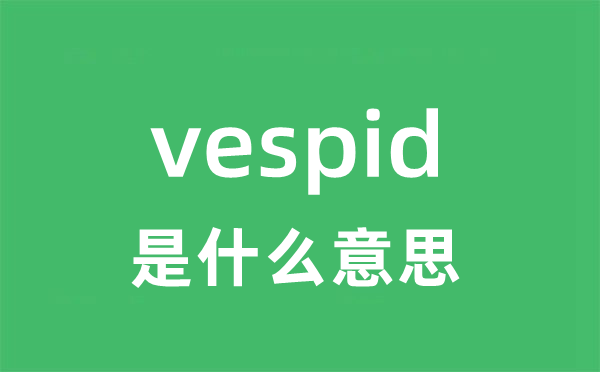 vespid是甚么意义