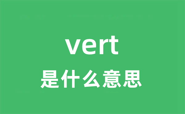 vert是甚么意义