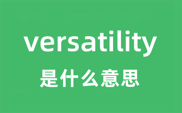 versatility是甚么意义