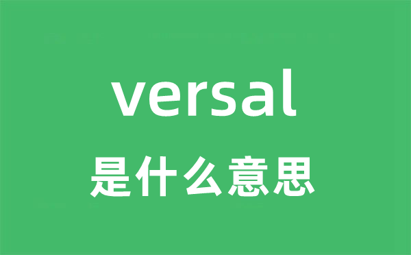 versal是甚么意义