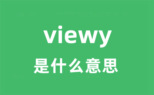 viewy是甚么意义