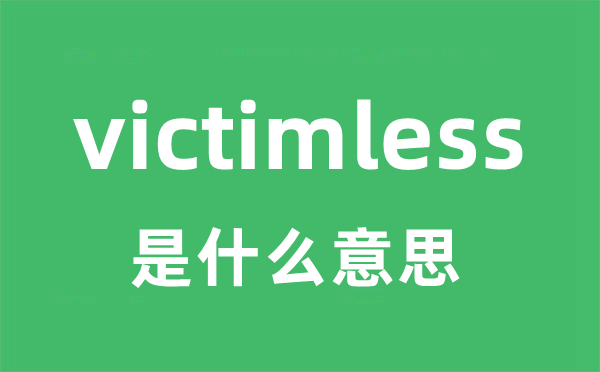 victimless是甚么意义