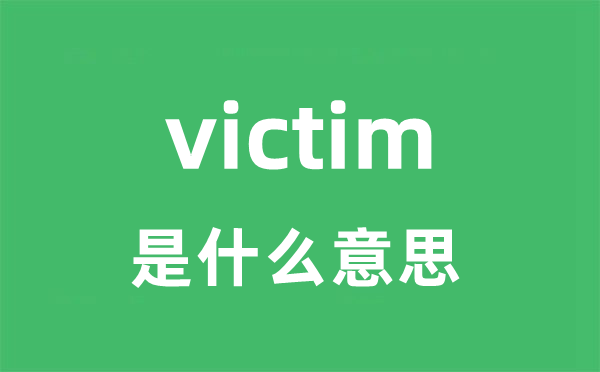victim是甚么意义