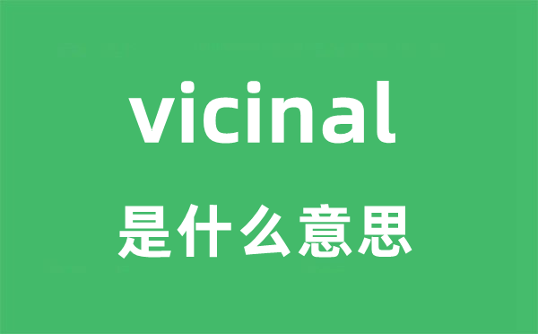 vicinal是甚么意义