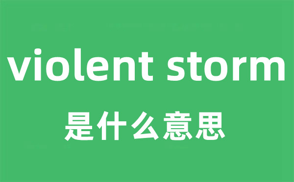 violent storm是甚么意义