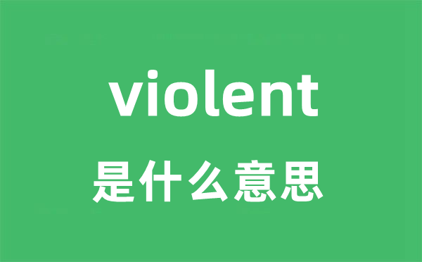 violent是甚么意义