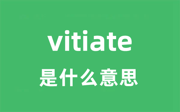 vitiate是甚么意义