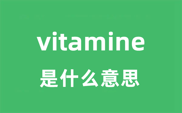vitamine是甚么意义