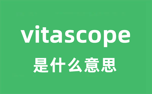 vitascope是甚么意义