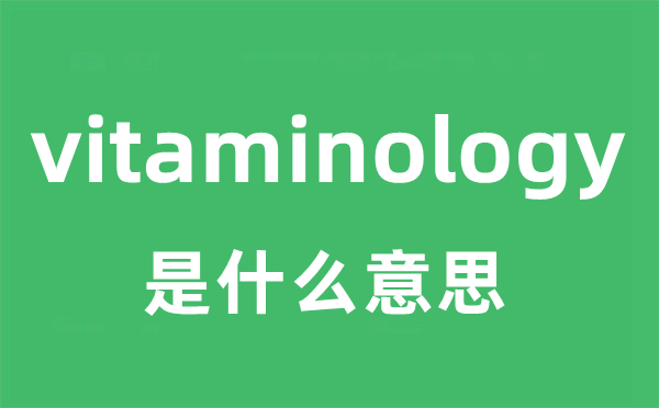 vitaminology是甚么意义