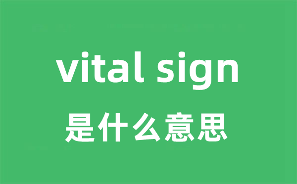 vital sign是甚么意义