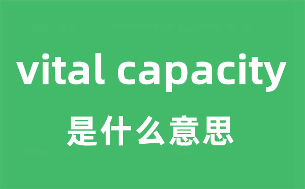 vital capacity是甚么意义