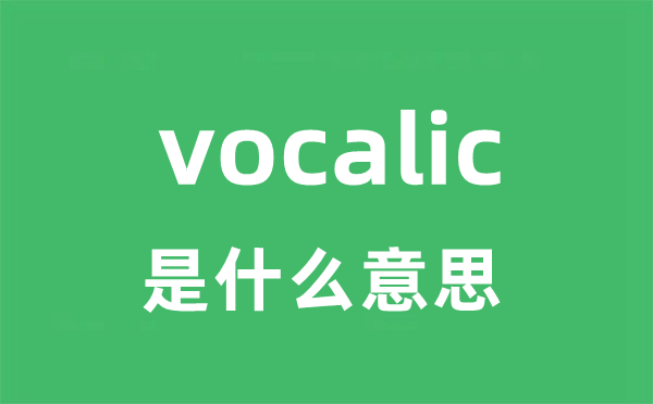vocalic是甚么意义