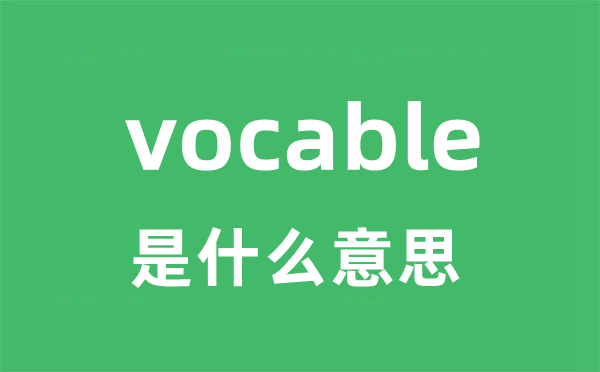 vocable是甚么意义