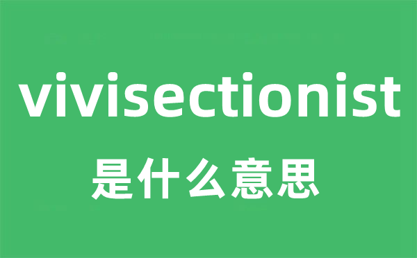 vivisectionist是甚么意义