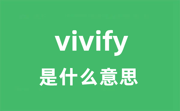 vivify是甚么意义
